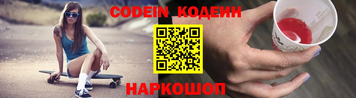 Качканар  Кодеиновый сироп Lean Purple Drank  Codein напиток Lean (лин)  Вход с VPN 